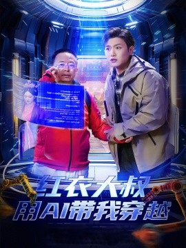 红衣大叔用AI带我穿越短剧全59集