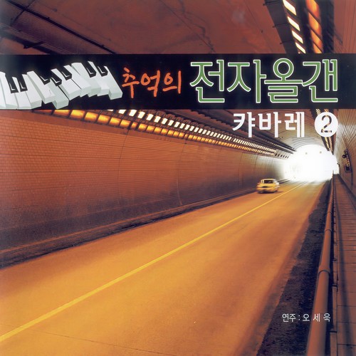 마음은 서러워도 (就算心情郁闷)歌词-오세욱 (吴世旭)