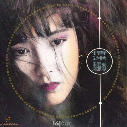 留我一声歌词-周慧敏