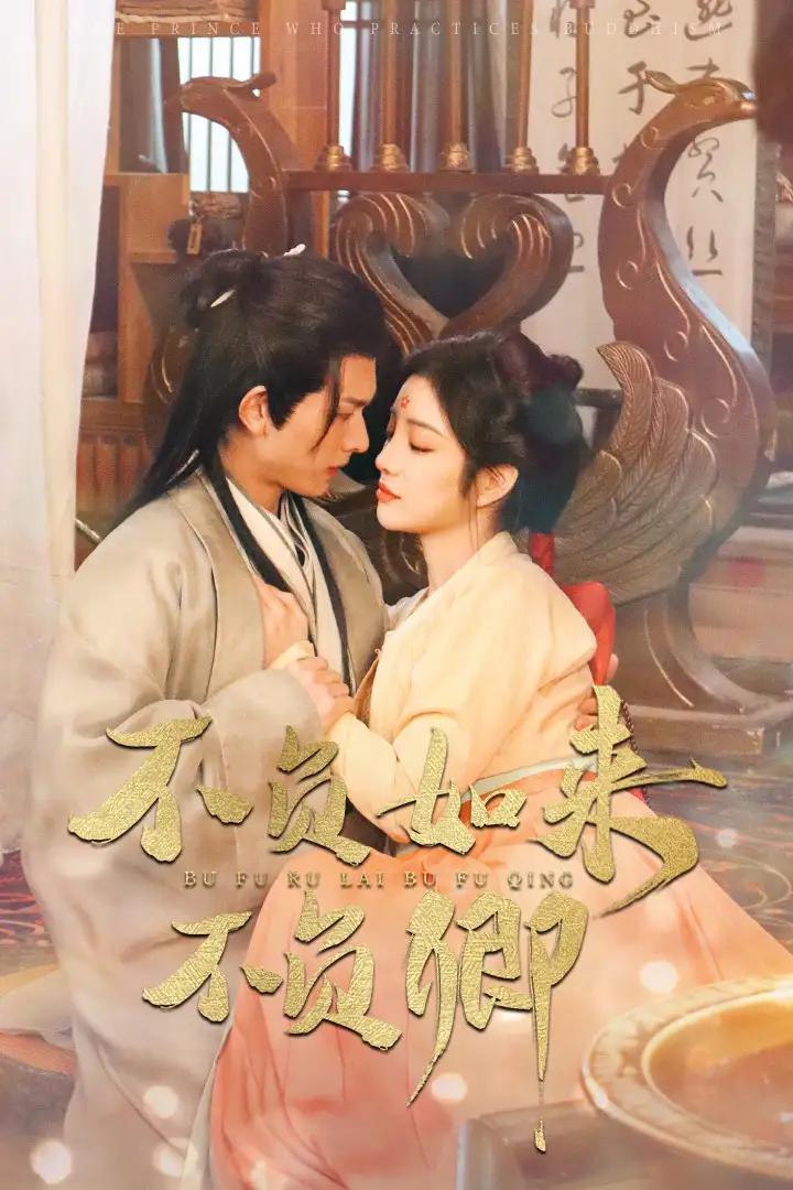 不负如来不负卿短剧全93集