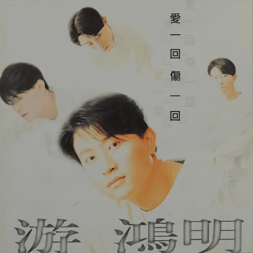 你连笑起来都不快乐歌词-游鸿明