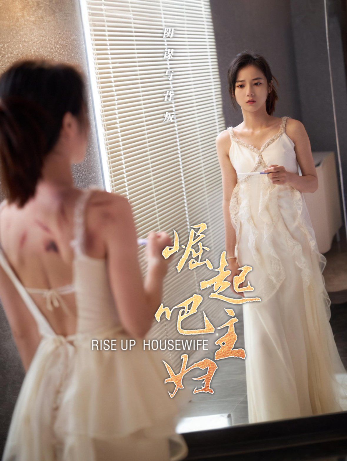 崛起吧主妇短剧全30集