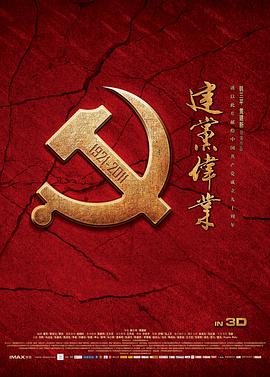 建党伟业电影正片