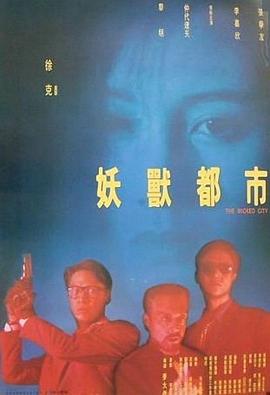 妖兽都市电影正片