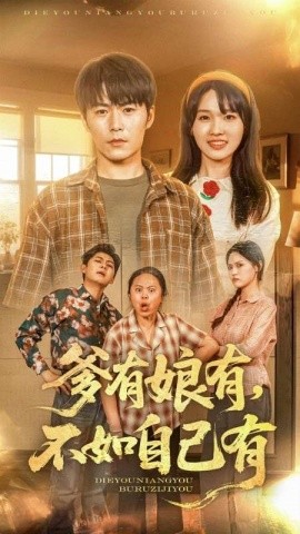 爹有娘有,不如自己有短剧全65集