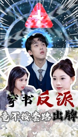 穿书反派竟不按套路出牌短剧全68集