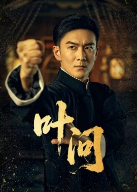 叶问短剧全64集