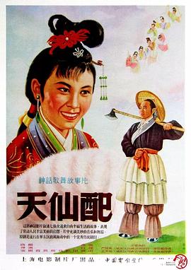 天仙配电影HD中字版