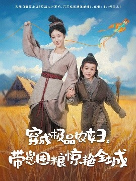 穿成极品农妇带崽囤粮惊艳全城短剧全82集