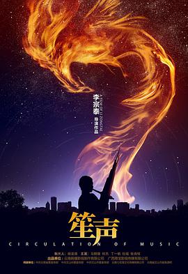 笙声电影正片