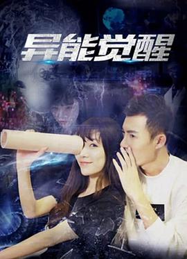 异能觉醒电影HD国语版