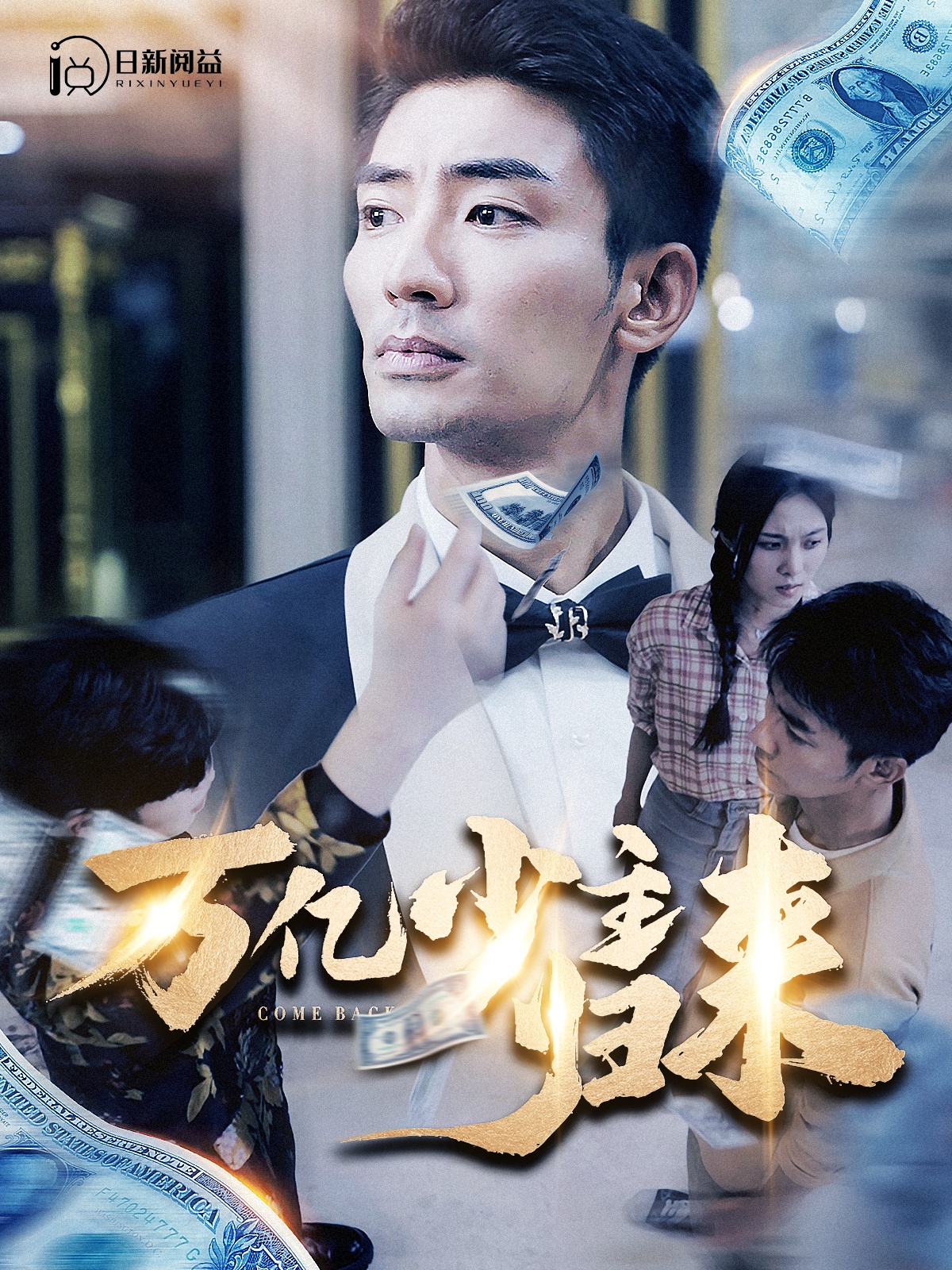万亿少主归来短剧全100集