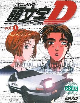 头文字D第一季动漫26集全