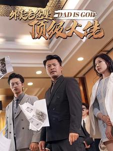 外卖老爸是顶级大佬短剧全78集