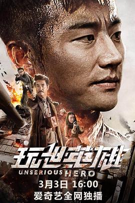 玩世英雄电影HD国语