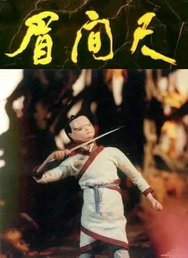 眉间尺动漫HD高清