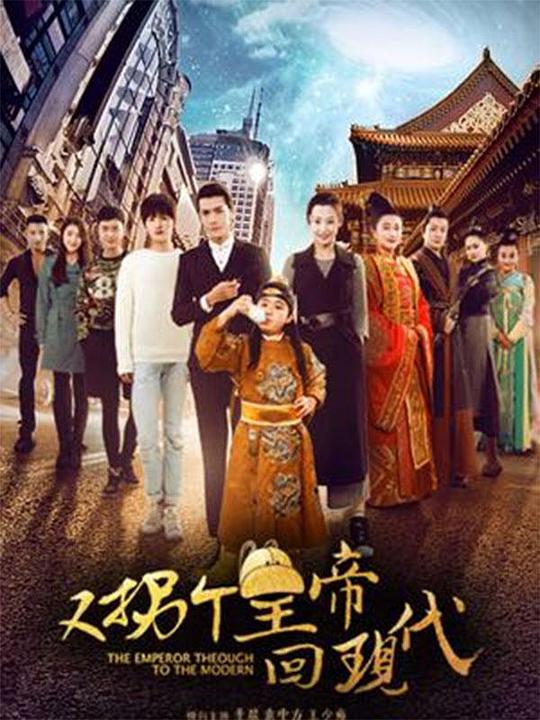 又拐个皇帝回现代电视剧全50集