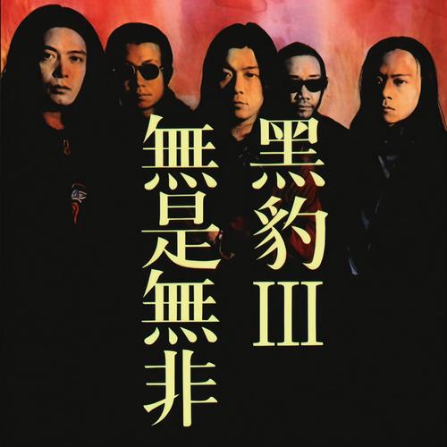 朝前走歌词-黑豹乐队