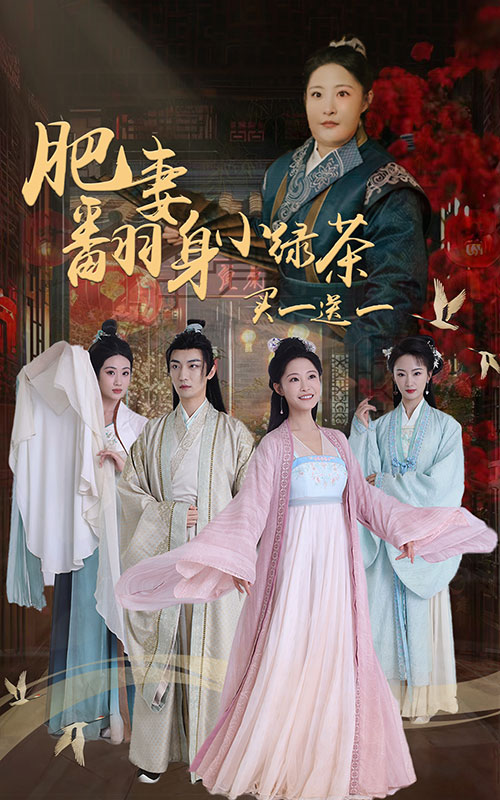 肥妻翻身小绿茶买一送一短剧全65集