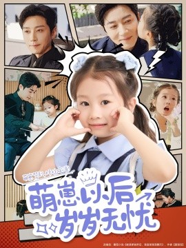萌崽以后岁岁无忧短剧全73集