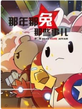 那年那兔那些事第一季动漫全12集