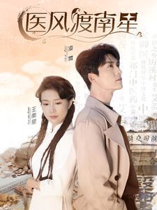 医风渡南星短剧全36集