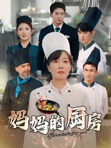 妈妈的厨房短剧全81集
