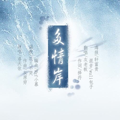 多情岸歌词-张一末（灰老板）