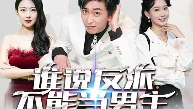 谁说反派不能做男主短剧完整版
