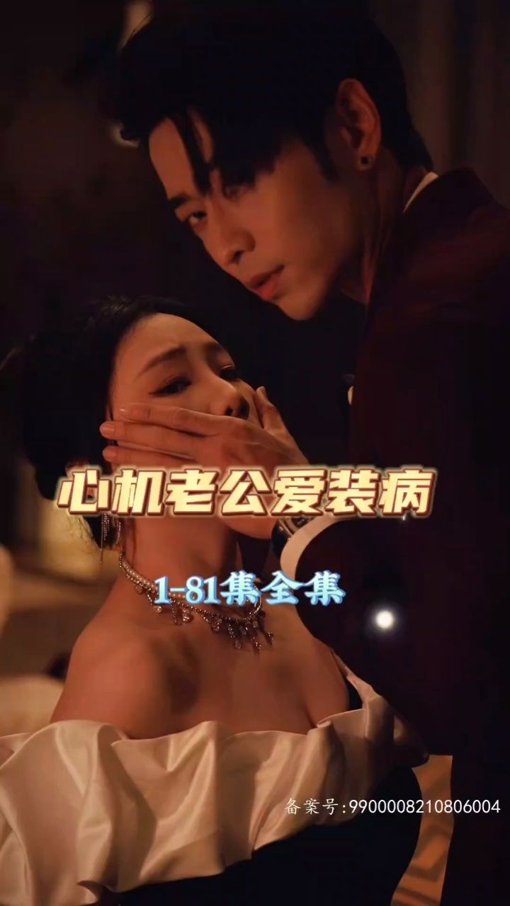 心机老公爱装病短剧全81集