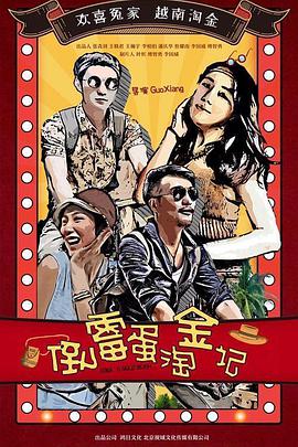倒霉蛋淘金记电影正片