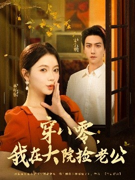 穿八零我在大院捡老公短剧全80集