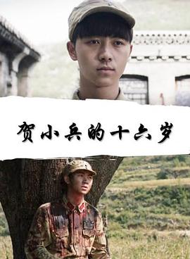 贺小兵的十六岁电影正片