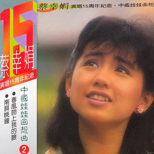 第二春歌词-蔡幸娟