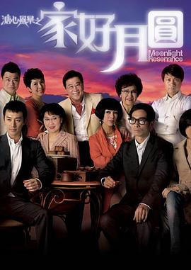 溏心风暴2：家好月圆国语版电视剧全40集