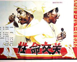性命交关电影HD国语版