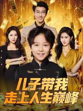 儿子带我走上人生巅峰短剧全58集