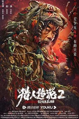 兴安岭猎人2轮回森林电影正片