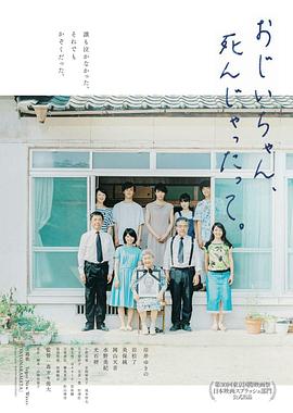 听说爷爷去世了电影HD中字版