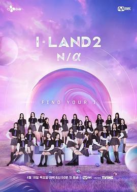 I-LAND 2 Na综艺更新至11集