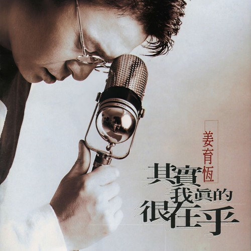 爱歌词-姜育恒
