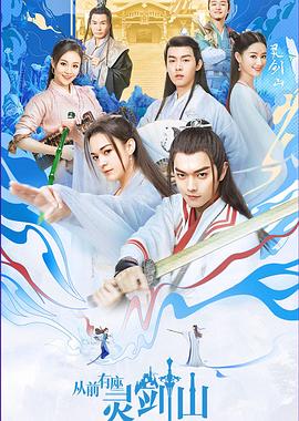 从前有座灵剑山2019电视剧全38集