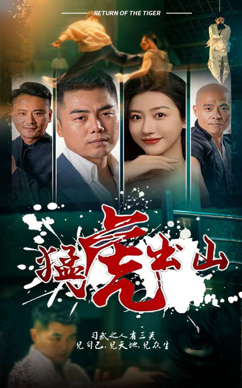 猛虎出山短剧全69集