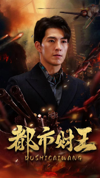 都市财王短剧全91集