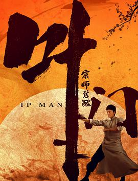 叶问宗师觉醒电影HD国语版