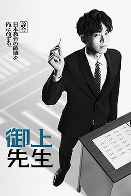 御上老师电视剧全10集