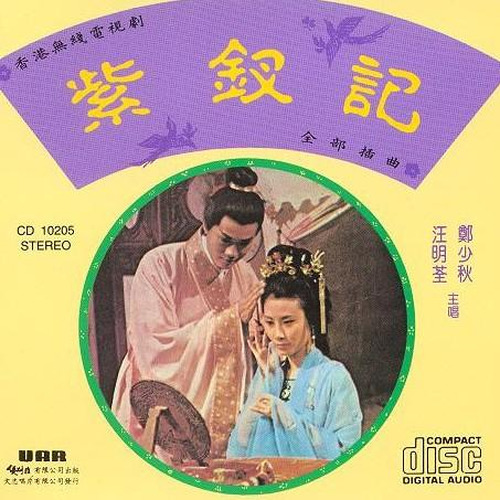 想当初歌词-郑少秋