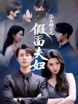 浴火特工之假面夫妇短剧全68集