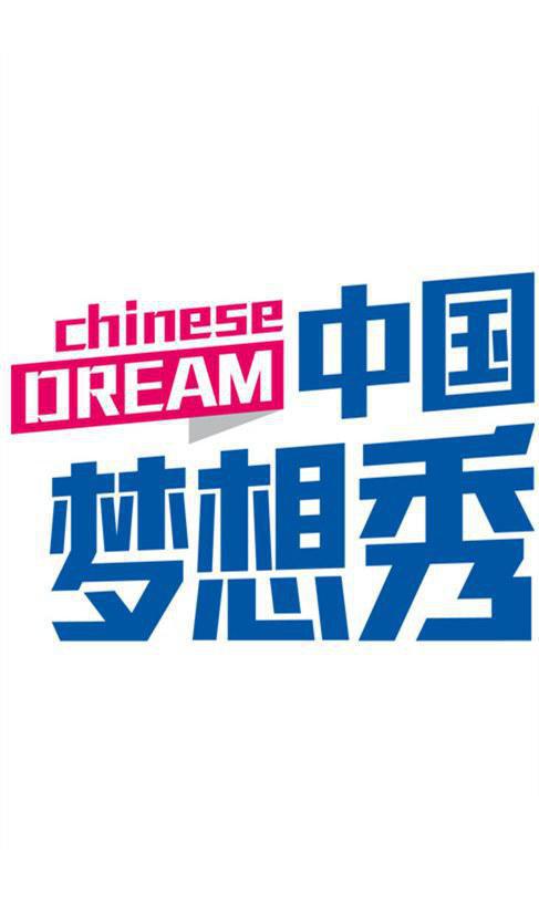中国梦想秀第六季综艺更新至20131227期完结