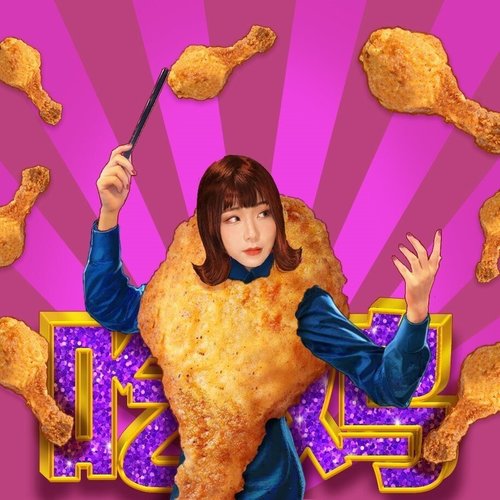 吃鸡进行曲歌词-蜷花 (李子璇)
